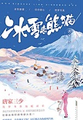 冰雪恋熊猫最新章节